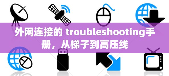 外网连接的 troubleshooting手册，从梯子到高压线
