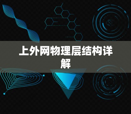 上外网物理层结构详解