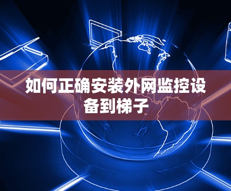如何正确安装外网监控设备到梯子
