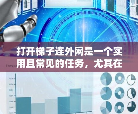 打开梯子连外网是一个实用且常见的任务，尤其在安装网络设备时。以下是一个系统化的步骤指南，帮助你轻松完成任务