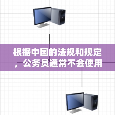 根据中国的法规和规定，公务员通常不会使用普通的梯子作为外网。以下是详细分析