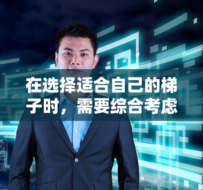 在选择适合自己的梯子时，需要综合考虑多个因素，以确保其在使用中的稳定性和舒适性。以下是对不同梯子类型的对比和选择建议