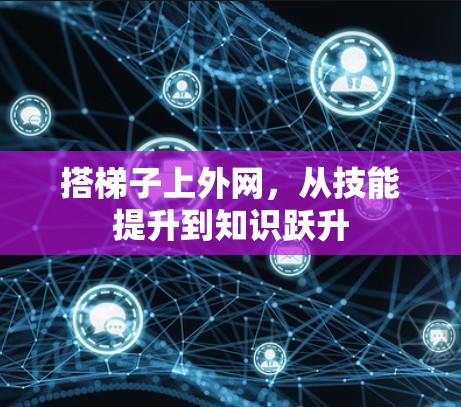 搭梯子上外网，从技能提升到知识跃升