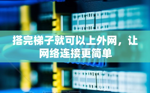 搭完梯子就可以上外网，让网络连接更简单