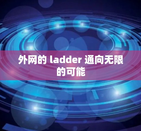 外网的 ladder 通向无限的可能