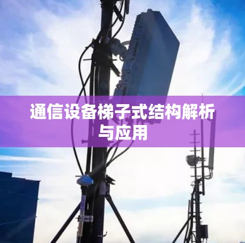通信设备梯子式结构解析与应用