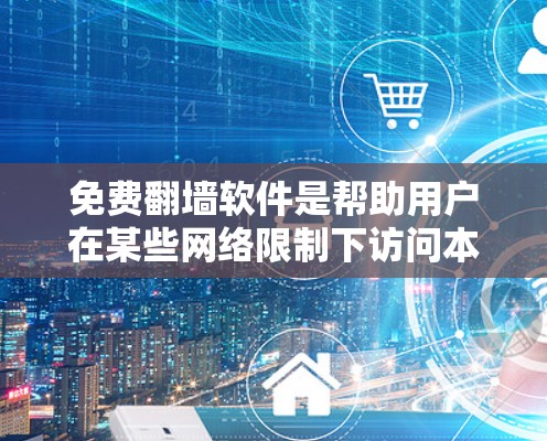 免费翻墙软件是帮助用户在某些网络限制下访问本地存储数据的工具。以下是一些推荐的免费翻墙软件，供参考