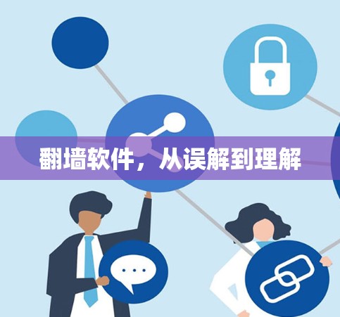 翻墙软件，从误解到理解