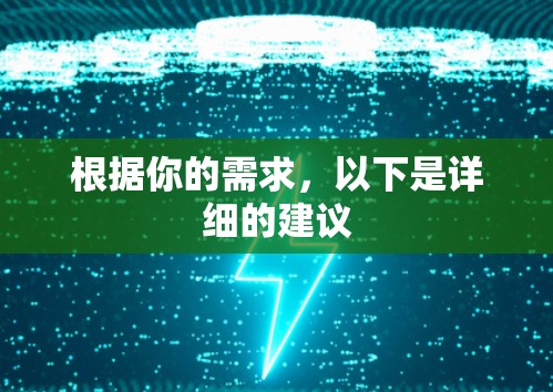 根据你的需求，以下是详细的建议