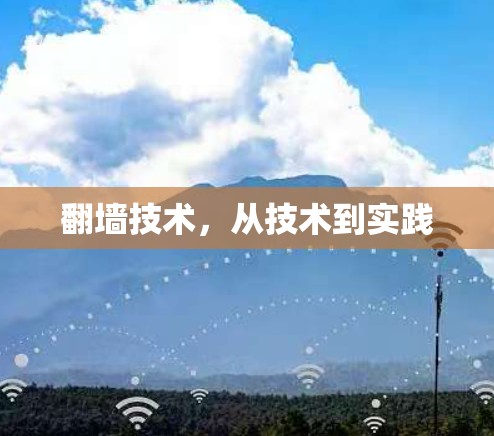 翻墙技术，从技术到实践