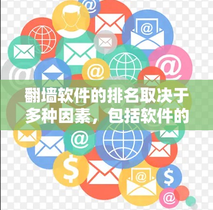 翻墙软件的排名取决于多种因素，包括软件的性能、安全性和用户评价。以下是一些常见的翻墙软件品牌及其推荐网站的排名
