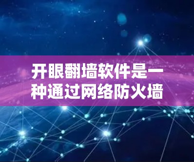开眼翻墙软件是一种通过网络防火墙进行数据翻墙的工具，旨在用户能够在另一端访问希望访问的网站。以下是关于该软件的详细信息