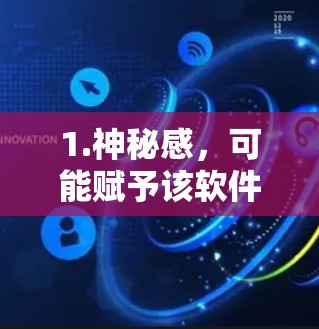 1.神秘感，可能赋予该软件奇幻或古老的功能，吸引追求神秘感的用户