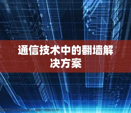 通信技术中的翻墙解决方案