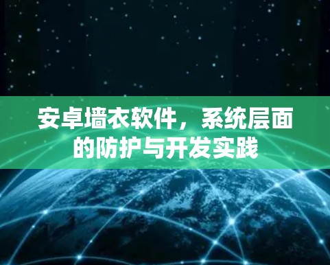 安卓墙衣软件，系统层面的防护与开发实践
