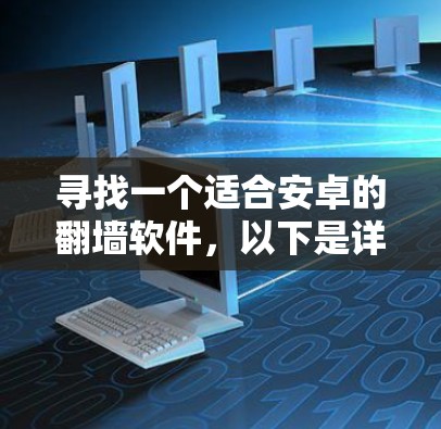 寻找一个适合安卓的翻墙软件，以下是详细的步骤指南