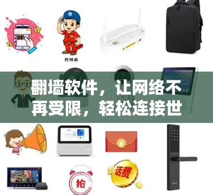 翻墙软件，让网络不再受限，轻松连接世界