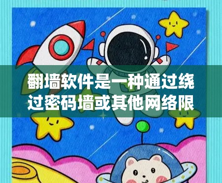 翻墙软件是一种通过绕过密码墙或其他网络限制来访问互联网的工具，主要功能包括绕过密码墙、隐藏访问、远程访问权限管理等。常见的翻墙软件包括