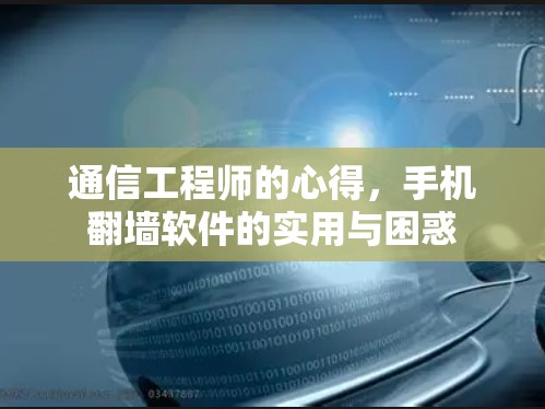 通信工程师的心得，手机翻墙软件的实用与困惑