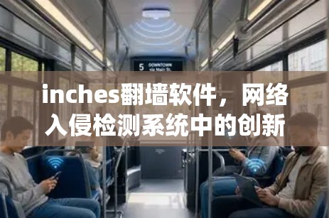 inches翻墙软件，网络入侵检测系统中的创新解决方案