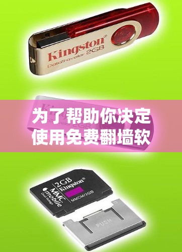 为了帮助你决定使用免费翻墙软件，以下是一个结构化的总结，涵盖功能、安全性和适用性等方面