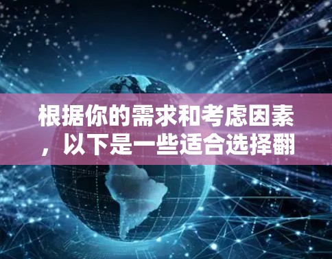 根据你的需求和考虑因素，以下是一些适合选择翻墙软件的推荐，并基于你的使用习惯和需求进行评估