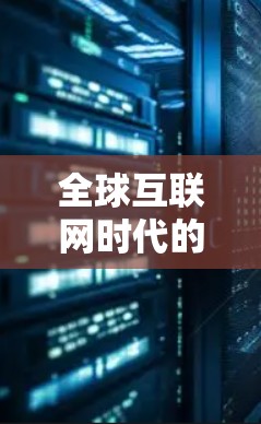 全球互联网时代的翻墙软件，谷歌的创新与挑战