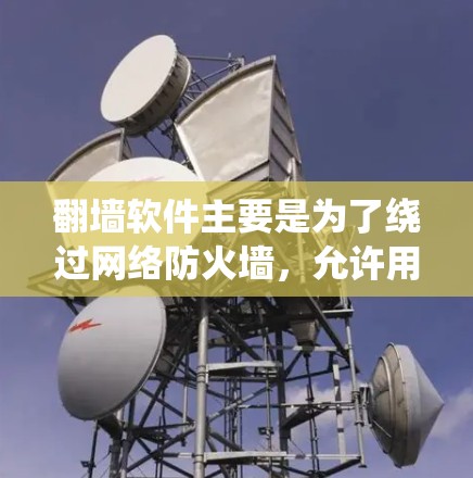 翻墙软件主要是为了绕过网络防火墙，允许用户访问外部互联网资源。以下是关于免费翻墙软件的建议
