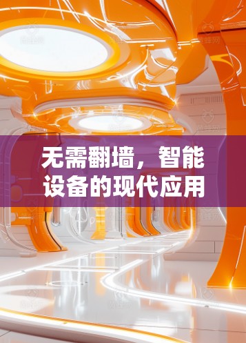 无需翻墙，智能设备的现代应用