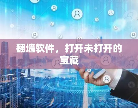 翻墙软件，打开未打开的宝藏