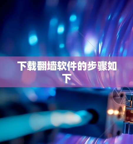 下载翻墙软件的步骤如下
