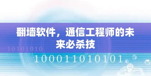 翻墙软件，通信工程师的未来必杀技