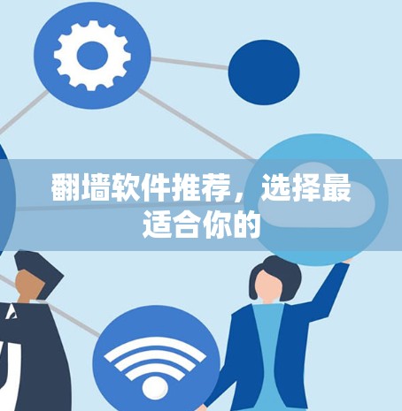 翻墙软件推荐，选择最适合你的