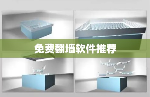 免费翻墙软件推荐