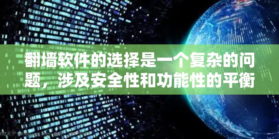 翻墙软件的选择是一个复杂的问题，涉及安全性和功能性的平衡。以下是一些推荐的步骤和建议，帮助你选择合适的翻墙软件