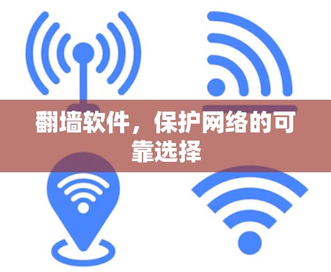 翻墙软件，保护网络的可靠选择
