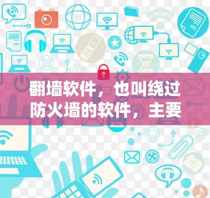 翻墙软件，也叫绕过防火墙的软件，主要用于让用户能够访问外部网络、移动设备或外部网站，绕过防火墙的限制。以下是一些常见的翻墙软件推荐，根据用户的需求和预算进行选择