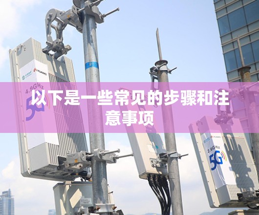 以下是一些常见的步骤和注意事项