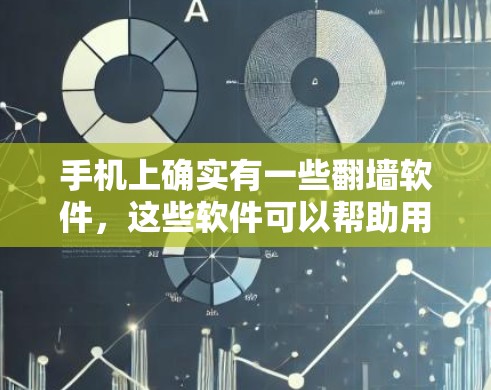 手机上确实有一些翻墙软件，这些软件可以帮助用户阻止美国国旗显示的网络访问，保护您的网络环境。以下是一些常见的翻墙软件和它们的功能
