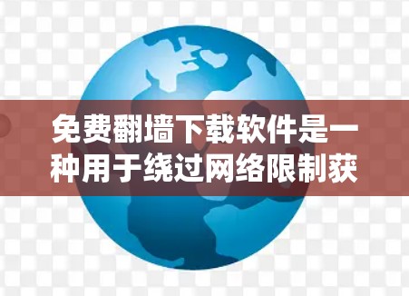 免费翻墙下载软件是一种用于绕过网络限制获取资源的工具，主要包括以下几种