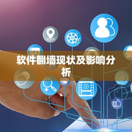 软件翻墙现状及影响分析