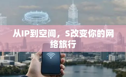 从IP到空间，S改变你的网络旅行