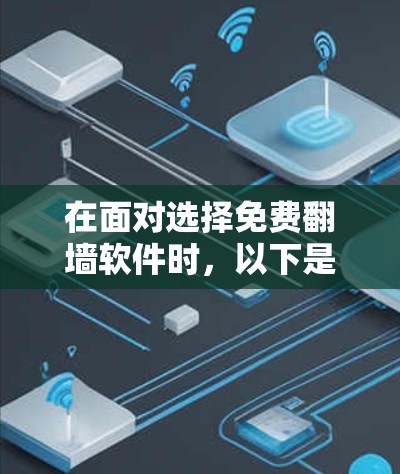 在面对选择免费翻墙软件时，以下是一个有条理的推荐和步骤