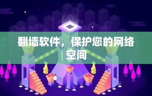 翻墙软件，保护您的网络空间