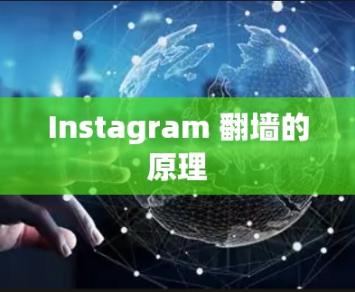 Instagram 翻墙的原理