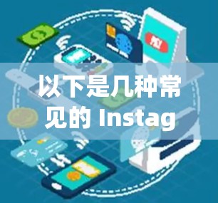以下是几种常见的 Instagram 镜像翻墙软件及其特点