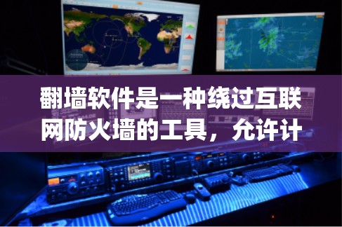 翻墙软件是一种绕过互联网防火墙的工具，允许计算机访问外部网络。它可以通过多种方式实现，包括使用NetBIOS Reverse Proxy等工具。以下是对翻墙软件的详细总结