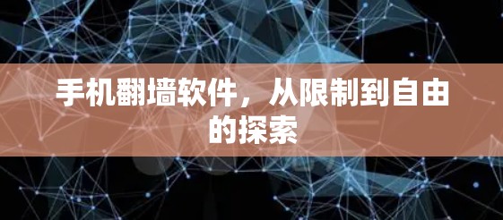手机翻墙软件，从限制到自由的探索