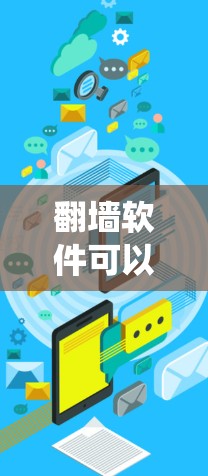 翻墙软件可以帮助用户绕过网络防火墙，访问潜在的访问受限的网站或资源。以下是一些常用的翻墙软件推荐，根据您需要的功能和预算来选择