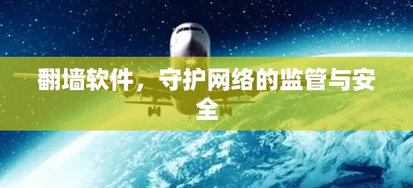 翻墙软件，守护网络的监管与安全